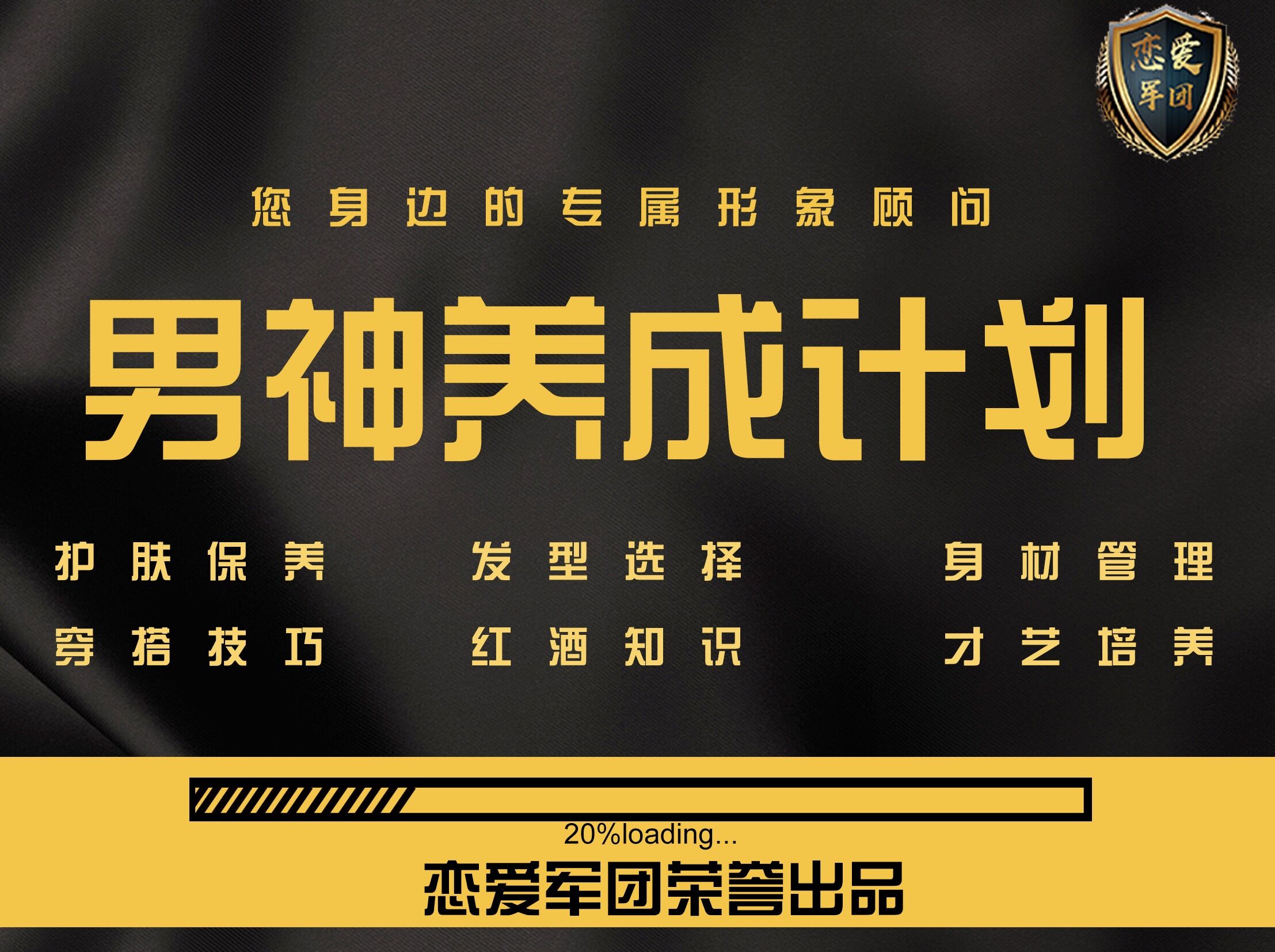 PUA课程，【恋爱军团】男神养成计划